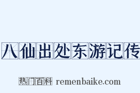 八仙出处东游记传是什么意思的图片
